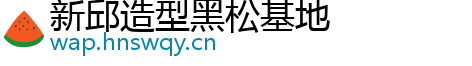 新邱造型黑松基地